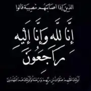 آل قطب وآل باشا ينعون فقيدهم منصور قطب في جدة