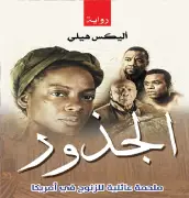 ولاية أمريكية تحظر رواية 
