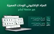 المرور تعلن عن مزاد اللوحات الإلكتروني غدًا عبر أبشر