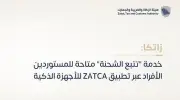 هيئة الزكاة والضريبة والجمارك تطلق خدمة تتبع الشحنات عبر تطبيق زاتكا