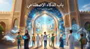 علّموا أولادكم ركوب الذكاء الاصطناعي والسباحة فيه