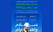 إطلاق النسخة الثانية من مبادرة سلام التوعوية لتعزيز السلامة المهنية في الحج
