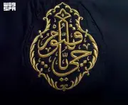 جماليات الخط العربي في كسوة الكعبة المشرفة: آيات مطرزة بالذهب والفضة