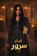 بدور البراهيم مرشحة لمفاجأة السينما السعودية بفيلم سرور