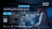 إطلاق تحدي تقنية الحج والعمرة لتمكين رواد الأعمال الرقميين