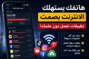 كيف تستهلك تطبيقات هاتفك الإنترنت بصمت دون علمك؟