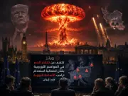 رويترز: ذعر أوروبي من استخدام ترامب أسلحة نووية ضد إيران