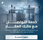 إيقاف خدمة التواصل مع المالك في السجل العقاري مؤقتًا للتحديث