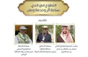 لقاء التطوع في الحج يؤكد ريادة المملكة في خدمة ضيوف الرحمن وتعزيز العمل الكشفي