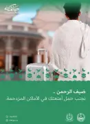 الدفاع المدني يحذر من حمل الأمتعة في الأماكن المزدحمة للحجاج