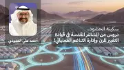 سكينة الحشود.. دروس من المشاعر المقدسة في قيادة التغيير المرن وإدارة التناغم العملياتي