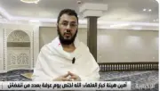 هيئة كبار العلماء: يوم عرفة فرصة عظيمة للدعاء والتضرع