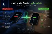 هل شحن الهاتف طوال الليل يضر البطارية؟ نصائح للحماية