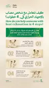 أربع خطوات عاجلة لعلاج الإجهاد الحراري في الحج