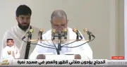 خطبة عرفة: الحذيفي يدعو لإخلاص العبادة ونبذ السياسة في الحج