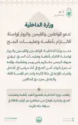 الداخلية تشدد على الالتزام بأنظمة الحج لضمان أمن وسلامة الحجاج