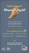 عش بصحة: خطوات الإسعافات الأولية للجروح البسيطة لحجاج بيت الله