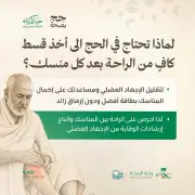 وزارة الصحة تحث الحجاج على الراحة بين المناسك للحفاظ على صحتهم