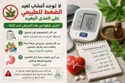 استشاري قلب يحسم الجدل: لا أعشاب تعيد ضغط الدم للطبيعي والعلاج لا يُحدد بالأرقام فقط
