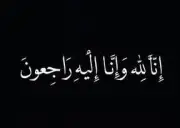 وفاة شهرة الغامدي والصلاة عليها في المسجد الحرام