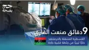 إنقاذ حاج ليبي من جلطة قلبية عبر القسطرة المتنقلة بمستشفى طوارئ الحرم