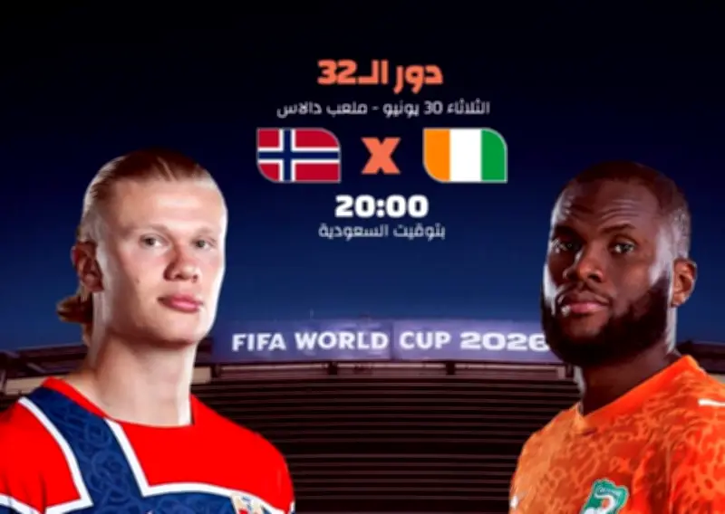 هالاند يواجه كوت ديفوار في دور الـ32 بكأس العالم 2026