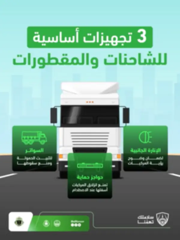 المرور السعودي يلزم الشاحنات والمقطورات بـ3 تجهيزات سلامة إلزامية
