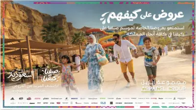 مجموعة أباريل شريك رئيسي في حملة صيف السعودية 2026