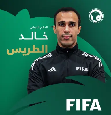 خالد الطريس: عودة الحكام السعوديين لمونديال 2026 لحظة تاريخية تعيد هيبة التحكيم