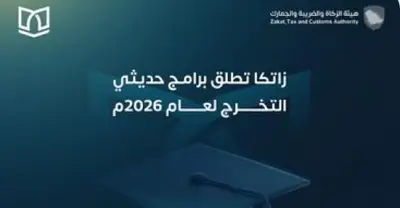 هيئة الزكاة والجمارك تفتح باب التقديم على برامج حديثي التخرج 2026