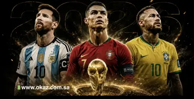 ميسي ورونالدو ونيمار.. من يرقص الأخيرة في مونديال 2026؟