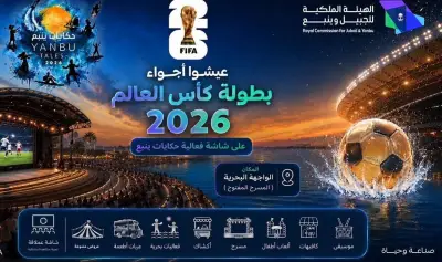 إقبال واسع على مهرجان حكايات ينبع 2026 مع بث مباريات كأس العالم