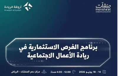 إطلاق أسبوع ريادة الأعمال الاجتماعية في السعودية بمشاركة 44 جهة
