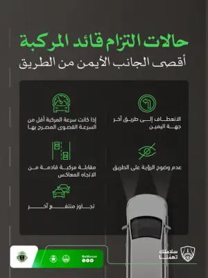 المرور يحدد 5 حالات تلزم قائد المركبة بالسير في أقصى الجانب الأيمن