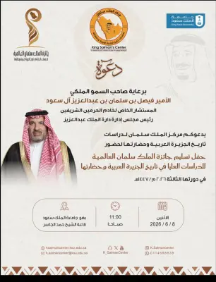 موعد حفل تسليم جائزة الملك سلمان العالمية للدراسات العليا في دورتها الثالثة