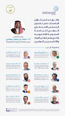 مجلس استشاري دولي لدعم تنافسية الجامعة السعودية الإلكترونية عالمياً