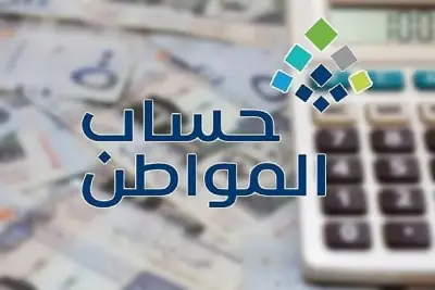 حساب المواطن يوضح معايير الاستحقاق الفعلي للمتقدمين