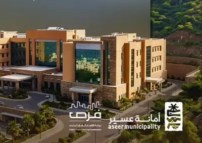 أمانة عسير تطرح فرصة استثمارية لإنشاء مستشفى خاص في المحالة
