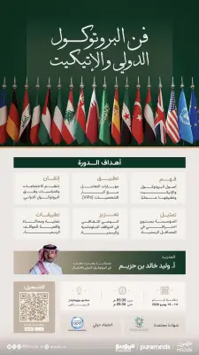 شركة مصون تطلق برنامجًا متخصصًا في فن البروتوكول الدولي والإتيكيت بالرياض