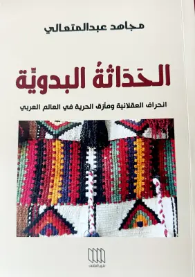 عبدالمتعالي يشرح رياء المدنية في كتابه الجديد عن الحداثة البدوية