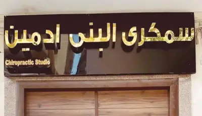 سمكري البني آدمين يفتتح مركزًا جديدًا رغم التحذيرات القانونية