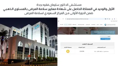 مستشفى فقيه بجدة يحصل على شهادة سلامة المرضى الذهبية الأولى بالمملكة