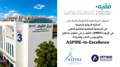 كلية فقيه تحصد جائزة ASPIRE العالمية في تطوير المناهج الطبية 2026
