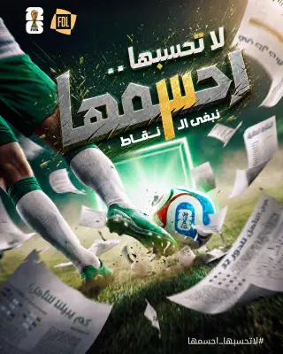 رابطة الأولى تطلق حملة #لاتحسبها_احسمها لدعم الأخضر