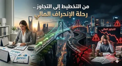 من التخطيط إلى التجاوز: رحلة الانحراف المالي في إنفاق الميزانية