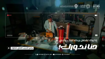 من الموهبة إلى الابتكار: التدريب التقني حاضنة للمبتكرين السعوديين