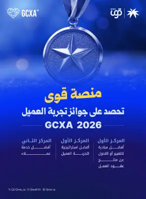 منصة قوى تحصد ثلاث جوائز في جوائز تجربة العميل GCXA 2026