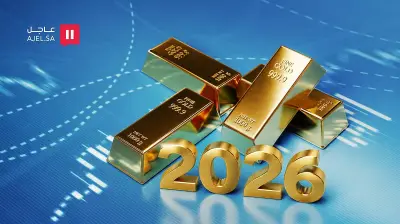 الذهب يعود بقوة لاهتمام المستثمرين عالميًا في 2026