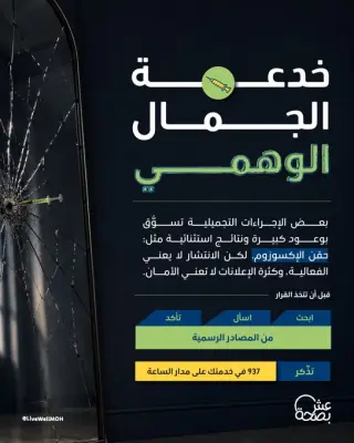 تحذير من الترويج الوهمي للإجراءات التجميلية غير الموثوقة