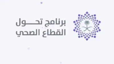 برنامج تحول القطاع الصحي: خدمات طبية تغطي 97.5% من التجمعات السكانية